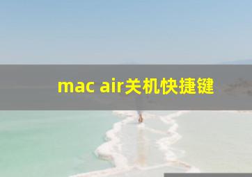 mac air关机快捷键